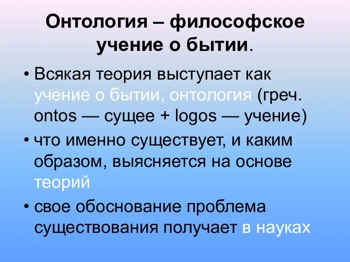 Онтология – философское учение о бытии. Всякая теория выступает как учение о