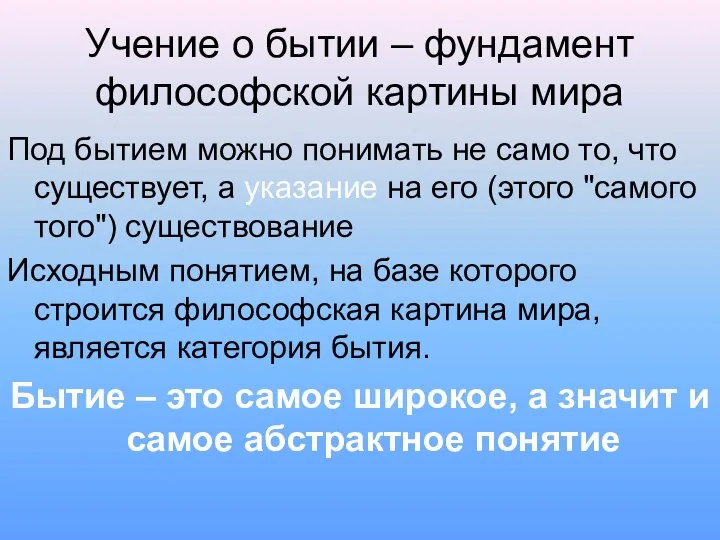 Учение о бытии – фундамент философской картины мира Под бытием можно понимать