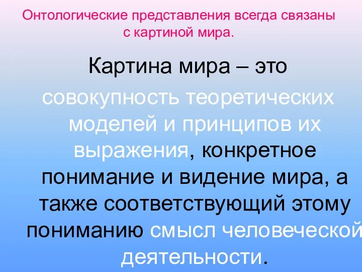 Картина мира – это совокупность теоретических моделей и принципов их выражения, конкретное