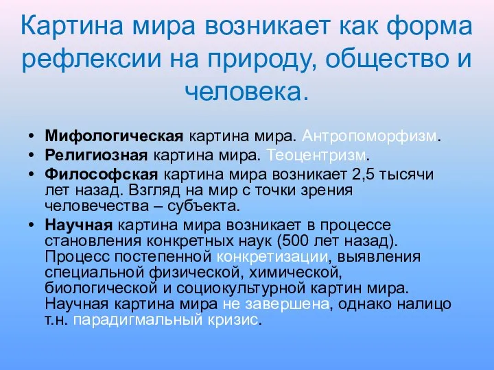 Картина мира возникает как форма рефлексии на природу, общество и человека. Мифологическая