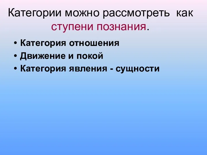 Категории можно рассмотреть как ступени познания. Категория отношения Движение и покой Категория явления - сущности