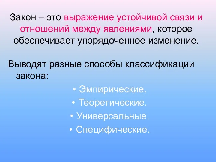 Выводят разные способы классификации закона: Эмпирические. Теоретические. Универсальные. Специфические. Закон – это