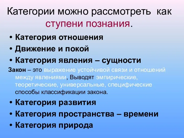 Категории можно рассмотреть как ступени познания. Категория отношения Движение и покой Категория