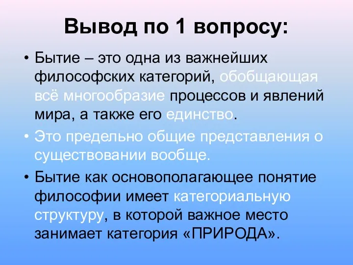 Вывод по 1 вопросу: Бытие – это одна из важнейших философских категорий,