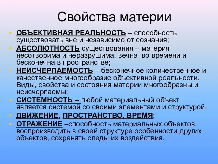 Свойства материи ОБЪЕКТИВНАЯ РЕАЛЬНОСТЬ – способность существовать вне и независимо от сознания;