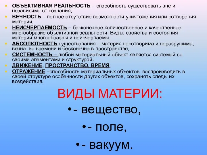 ВИДЫ МАТЕРИИ: - вещество, - поле, - вакуум. ОБЪЕКТИВНАЯ РЕАЛЬНОСТЬ – способность