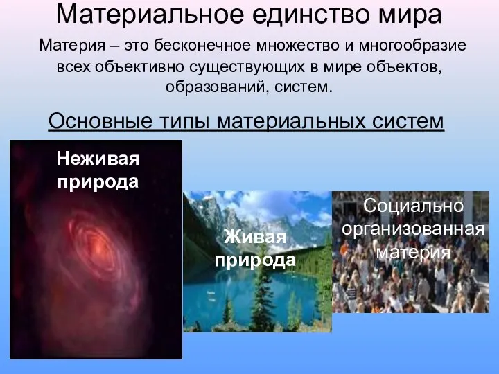 Материальное единство мира Материя – это бесконечное множество и многообразие всех объективно