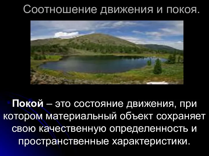 Соотношение движения и покоя. Покой – это состояние движения, при котором материальный