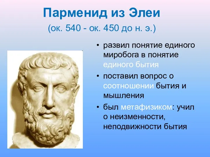 Парменид из Элеи (ок. 540 - ок. 450 до н. э.) развил