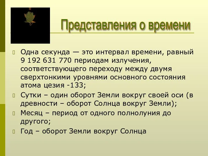 Одна секунда — это интервал времени, равный 9 192 631 770 периодам