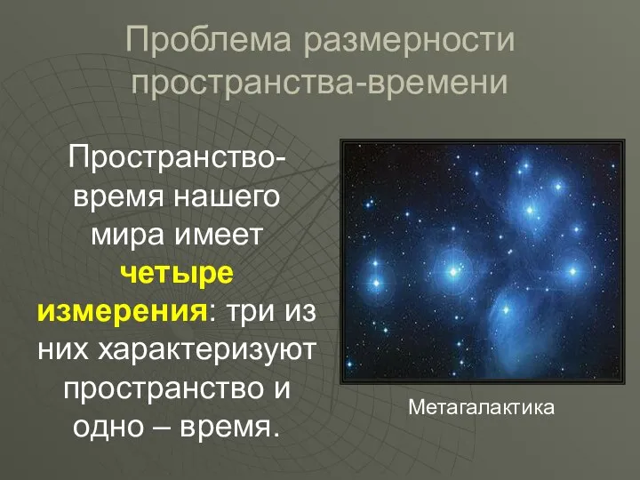 Проблема размерности пространства-времени Пространство-время нашего мира имеет четыре измерения: три из них