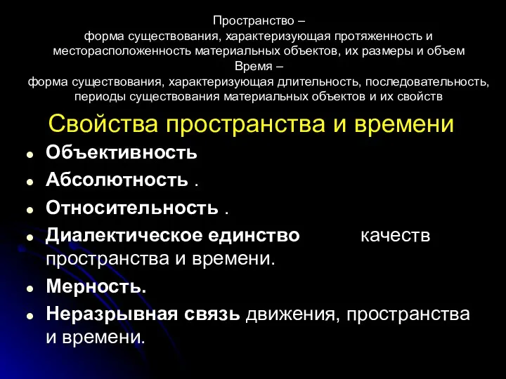 Свойства пространства и времени Объективность Абсолютность . Относительность . Диалектическое единство качеств