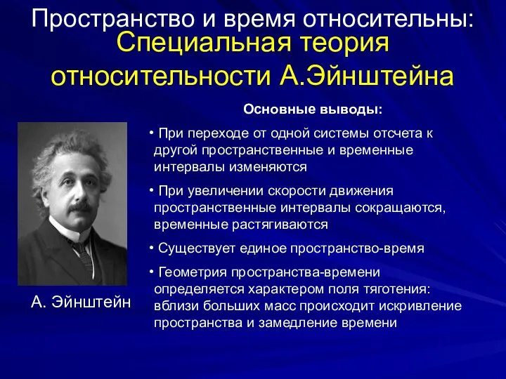 Специальная теория относительности А.Эйнштейна Основные выводы: При переходе от одной системы отсчета