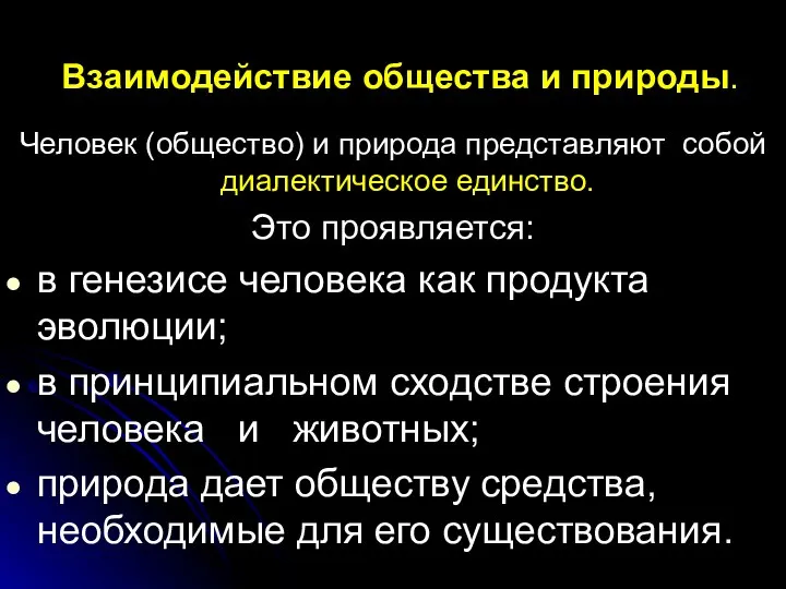 Взаимодействие общества и природы. Человек (общество) и природа представляют собой диалектическое единство.