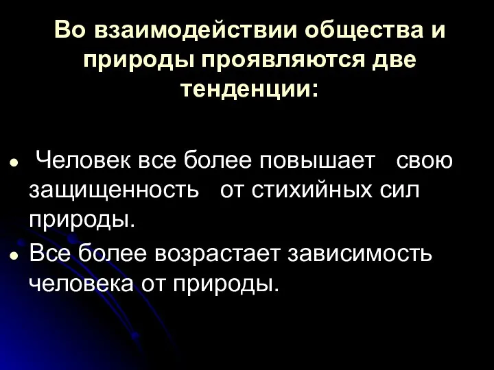 Во взаимодействии общества и природы проявляются две тенденции: Человек все более повышает