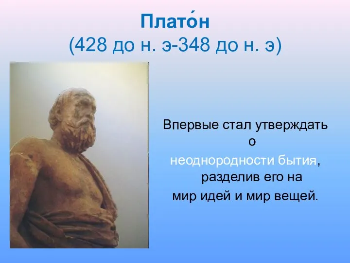 Плато́н (428 до н. э-348 до н. э) Впервые стал утверждать о