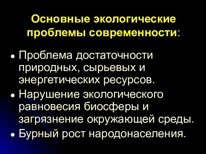 Основные экологические проблемы современности: Проблема достаточности природных, сырьевых и энергетических ресурсов. Нарушение