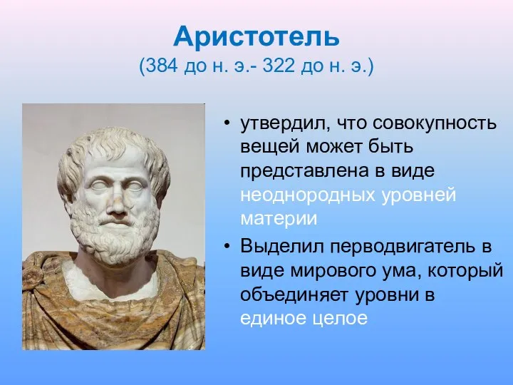 Аристотель (384 до н. э.- 322 до н. э.) утвердил, что совокупность