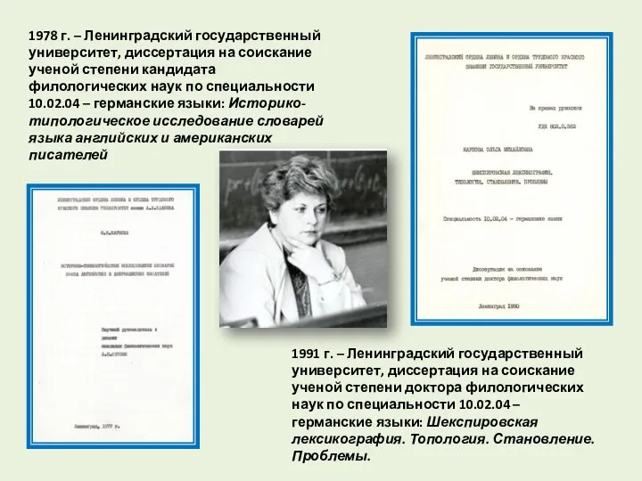 1978 г. – Ленинградский государственный университет, диссертация на соискание ученой степени кандидата