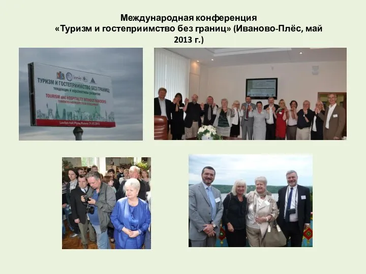Международная конференция «Туризм и гостеприимство без границ» (Иваново-Плёс, май 2013 г.)