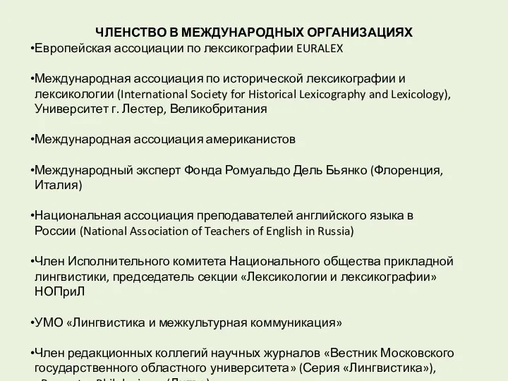 ЧЛЕНСТВО В МЕЖДУНАРОДНЫХ ОРГАНИЗАЦИЯХ Европейская ассоциации по лексикографии EURALEX Международная ассоциация по