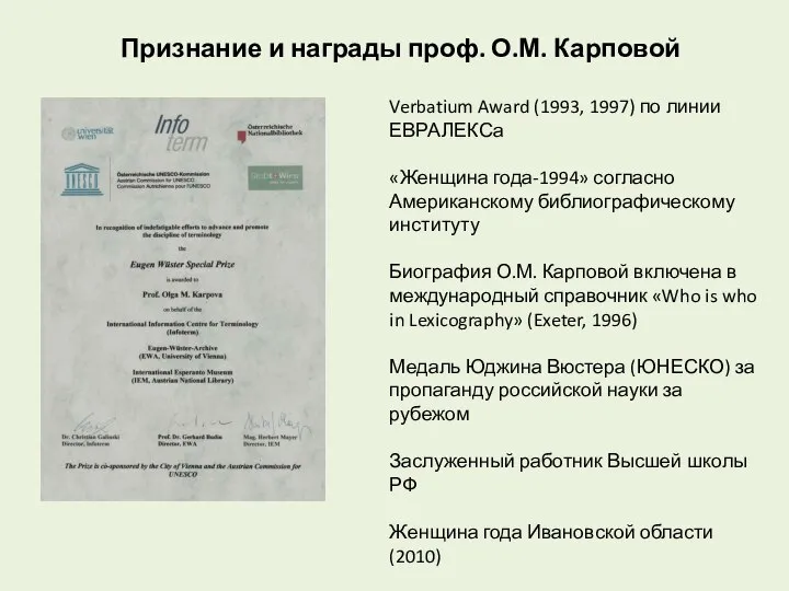 Признание и награды проф. О.М. Карповой Verbatium Award (1993, 1997) по линии