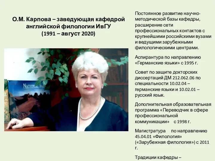 О.М. Карпова – заведующая кафедрой английской филологии ИвГУ (1991 – август 2020)