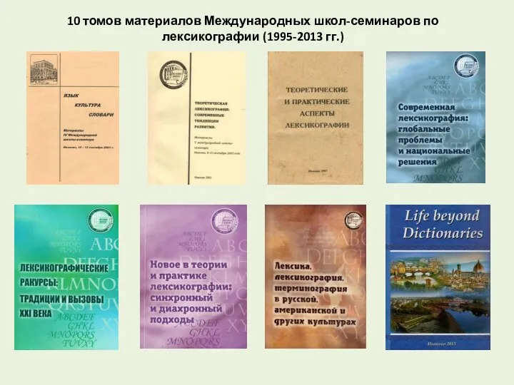 10 томов материалов Международных школ-семинаров по лексикографии (1995-2013 гг.)