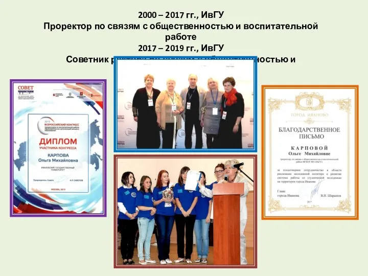2000 – 2017 гг., ИвГУ Проректор по связям с общественностью и воспитательной
