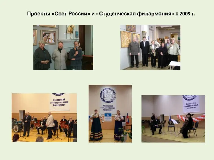 Проекты «Свет России» и «Студенческая филармония» с 2005 г.