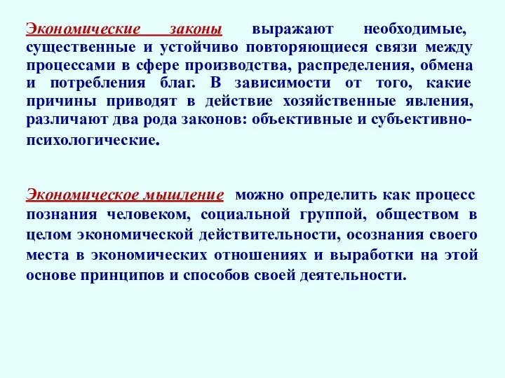 Экономические законы выражают необходимые, существенные и устойчиво повторяющиеся связи между процессами в