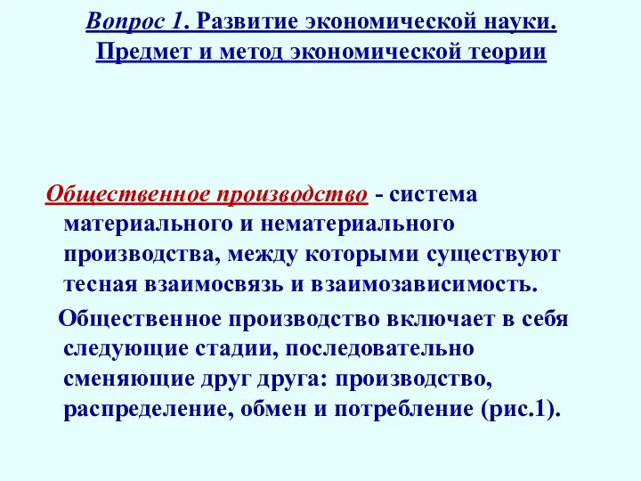 Вопрос 1. Развитие экономической науки. Предмет и метод экономической теории Общественное производство