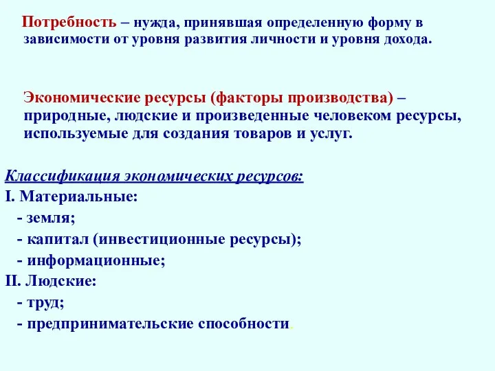 Потребность – нужда, принявшая определенную форму в зависимости от уровня развития личности