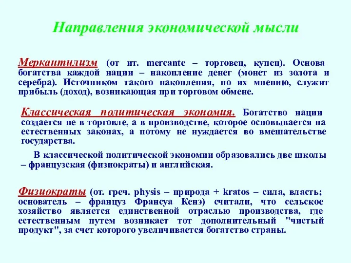 Направления экономической мысли Меркантилизм (от ит. mercante – торговец, купец). Основа богатства