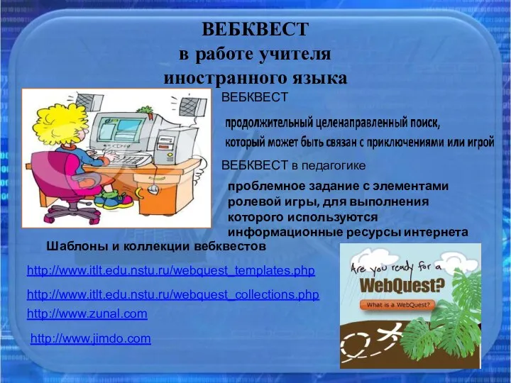 ВЕБКВЕСТ в работе учителя иностранного языка http://www.jimdo.com ВЕБКВЕСТ ВЕБКВЕСТ в педагогике проблемное