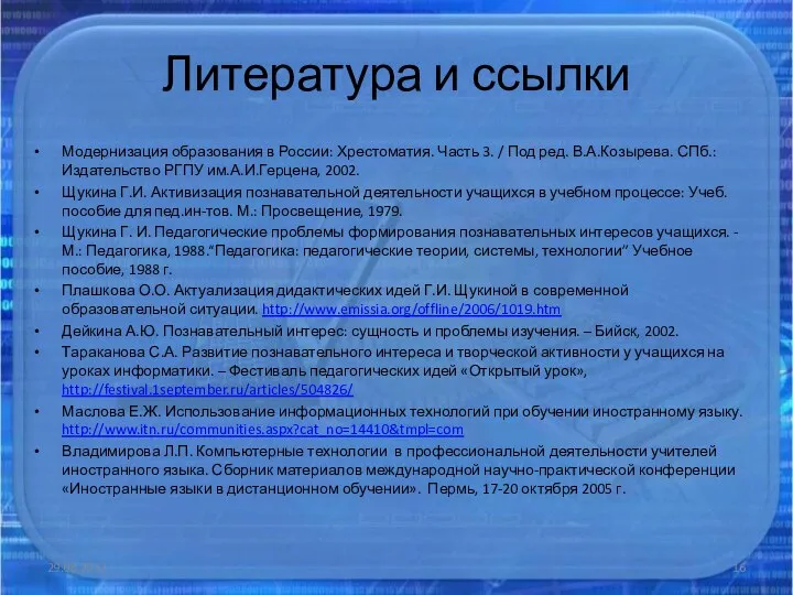 Литература и ссылки Модернизация образования в России: Хрестоматия. Часть 3. / Под