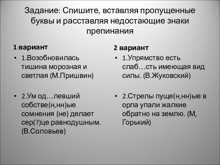 Задание: Спишите, вставляя пропущенные буквы и расставляя недостающие знаки препинания 1 вариант