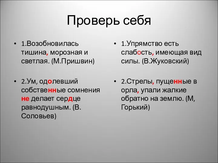 Проверь себя 1.Возобновилась тишина, морозная и светлая. (М.Пришвин) 2.Ум, одолевший собственные сомнения