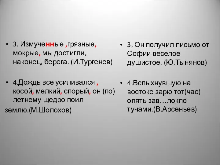 3. Измученные ,грязные, мокрые, мы достигли, наконец, берега. (И.Тургенев) 4.Дождь все усиливался