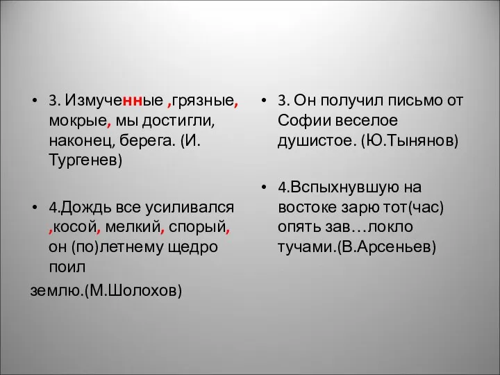 3. Измученные ,грязные, мокрые, мы достигли, наконец, берега. (И.Тургенев) 4.Дождь все усиливался