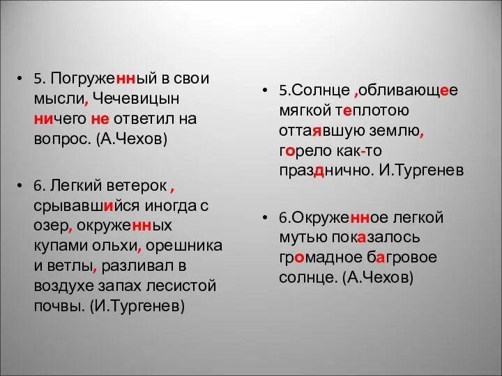 5. Погруженный в свои мысли, Чечевицын ничего не ответил на вопрос. (А.Чехов)