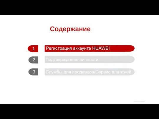 Содержание Службы для продавцов/Сервис платежей Подтверждение личности 1 Регистрация аккаунта HUAWEI 2 3