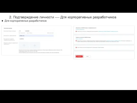 2. Подтверждение личности ---- Для корпоративных разработчиков Для корпоративных разработчиков