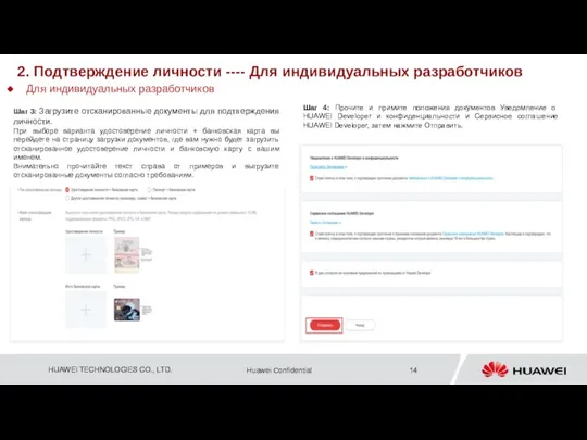 Шаг 4: Прочите и примите положения документов Уведомление о HUAWEI Developer и