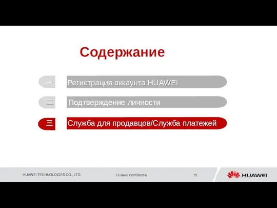 Содержание Подтверждение личности 一 Регистрация аккаунта HUAWEI 二 三 Служба для продавцов/Служба платежей