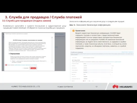 Внимательно прочитайте и примите Соглашение о предоставление услуг продавцам Huawei Developer. Отобразится