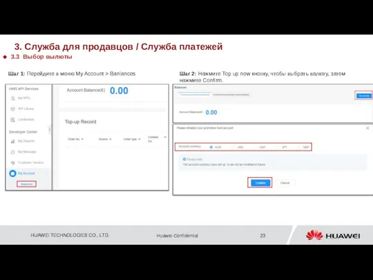 3. Служба для продавцов / Служба платежей 3.3 Выбор вылюты Шаг 1: