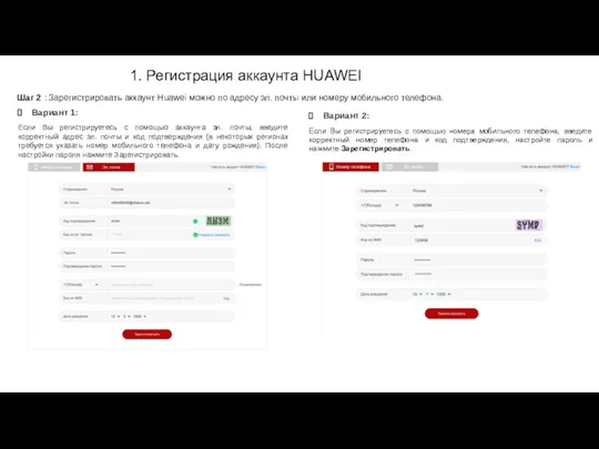 1. Регистрация аккаунта HUAWEI Шаг 2 ：Зарегистрировать аккаунт Huawei можно по адресу