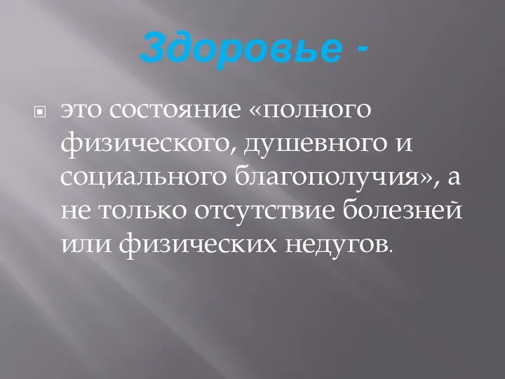 Здоровье - это состояние «полного физического, душевного и социального благополучия», а не