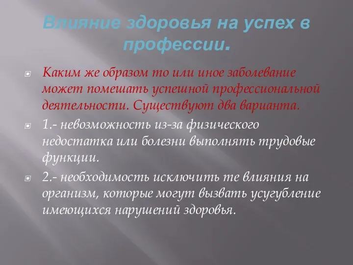 Влияние здоровья на успех в профессии. Каким же образом то или иное